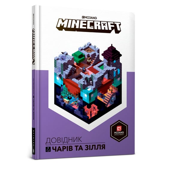 Книга MINECRAFT. Довідник чарів та зілля, (688470)