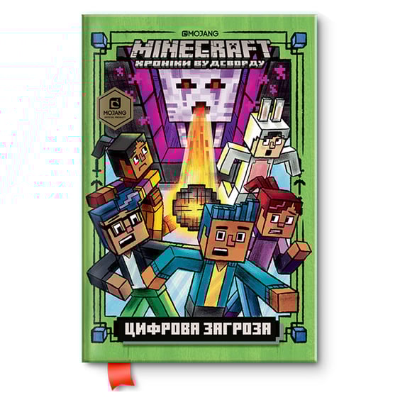 Книга MINECRAFT Хроніки Вудсворду. Цифрова Загроза, (688692)