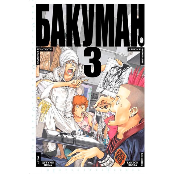 Манга Бакуман. Книга 3, (102668)