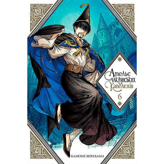 Манґа Ательє чаклунських капелюхів. Том 6, (109011)