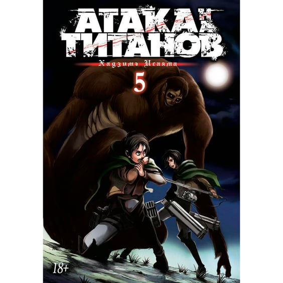 Манга Атака на титанов. Книга 5, (122796)