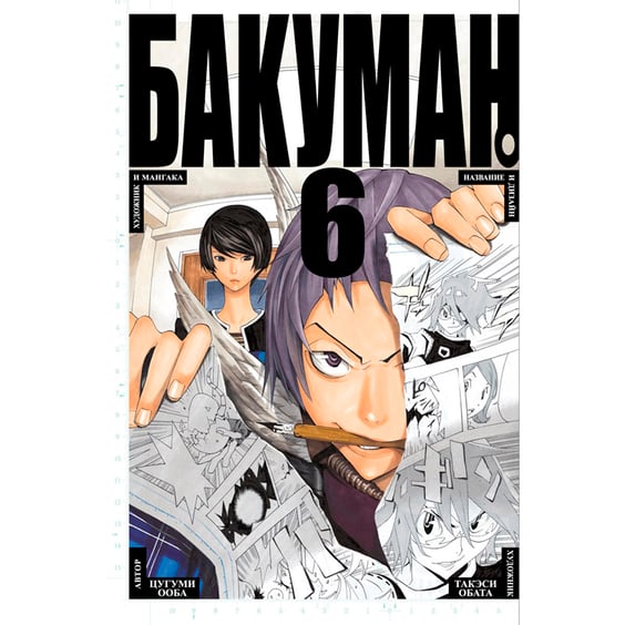Манга Бакуман. Книга 6, (147232)