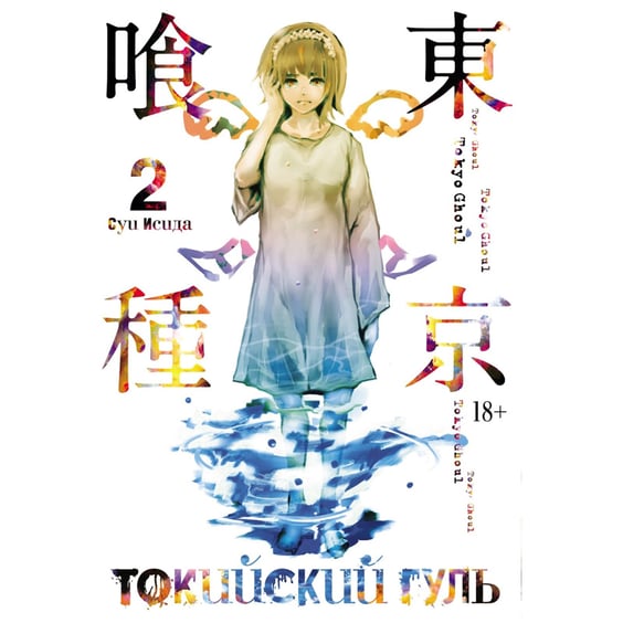 Манга Токийский гуль: Книга 2, (153837)