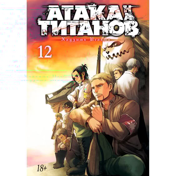 Манґа Атака на титанов. Книга 12, (157491)