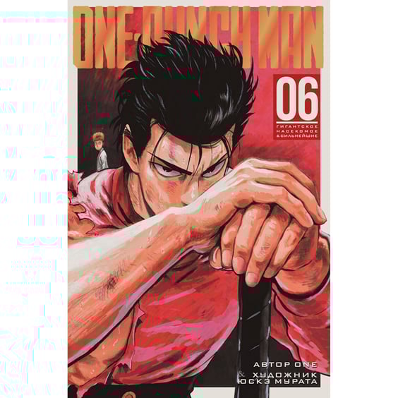 Манга One-Punch Man. Книга 6, (167698)