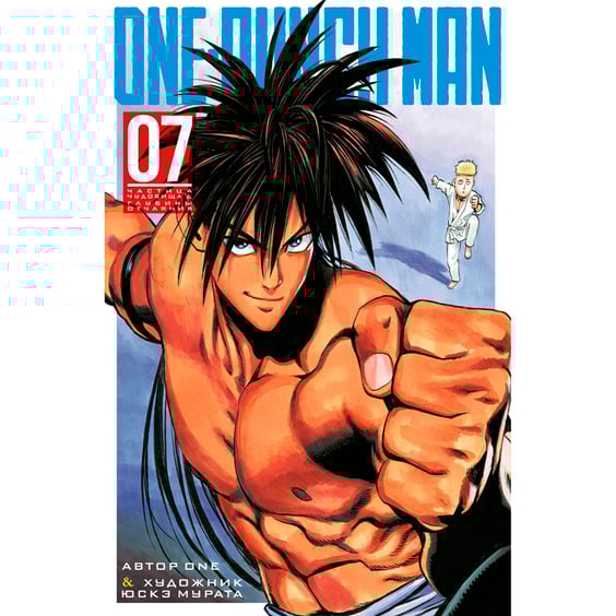 Манга One-Punch Man. Книга 7, (173859)