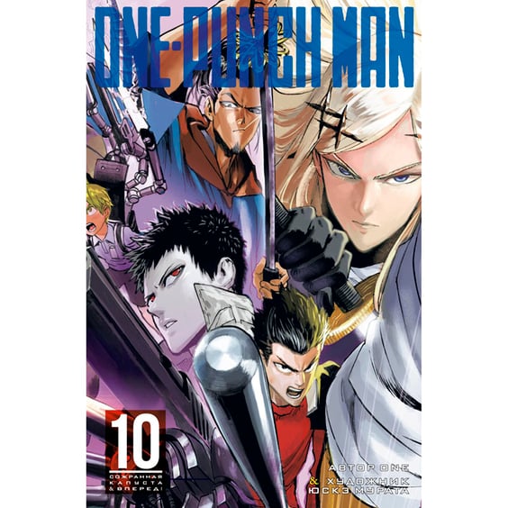 Манга One-Punch Man. Книга 10, (176867)
