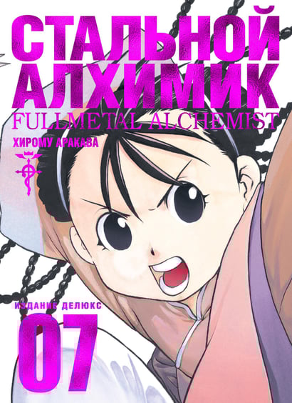 Манга Стальной Алхимик. Книга 7, (177314)