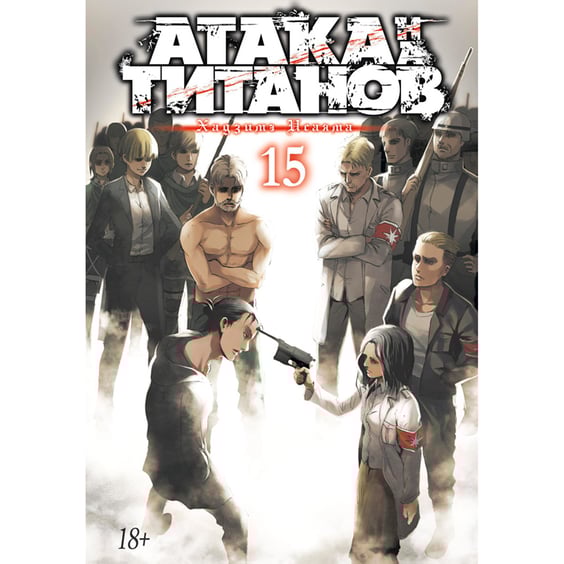 Манга Атака на титанов. Книга 15, (184381)