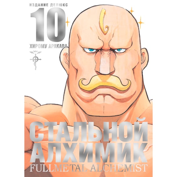 Манґа Стальной Алхимик. Книга 10, (187603)