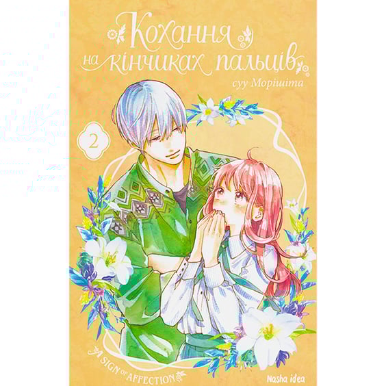 Манґа Кохання на кінчиках пальців. Том 2, (678716)