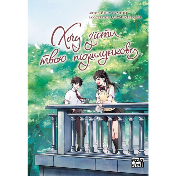 Манга Хочу з'їсти твою підшлункову. Том 2, (678747)