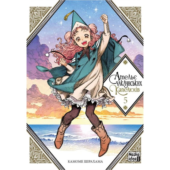 Манґа Ательє чаклунських капелюхів. Том 5, (678877)