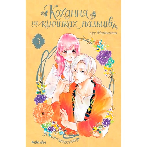 Манґа Кохання на кінчиках пальців. Том 3, (678969)