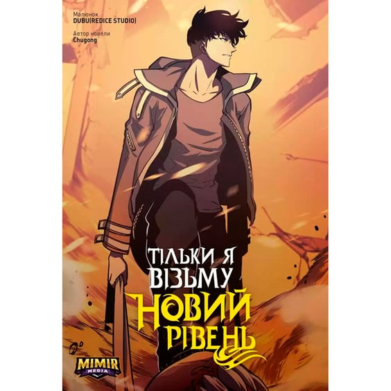 Манґа Тільки я візьму новий рівень. Том 4, (984190)