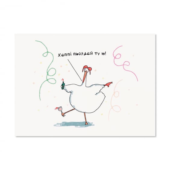 Листівка Gifty: Гусь: «Хеппі пьоздей», (720017)