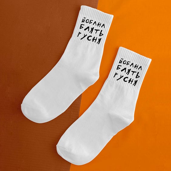 Шкарпетки Chop-Chop: «Йоб*на» (р. 40-45), (91220)