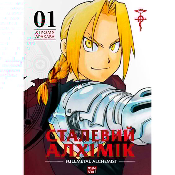 Манґа Сталевий Алхімік. Том 1, (109141)