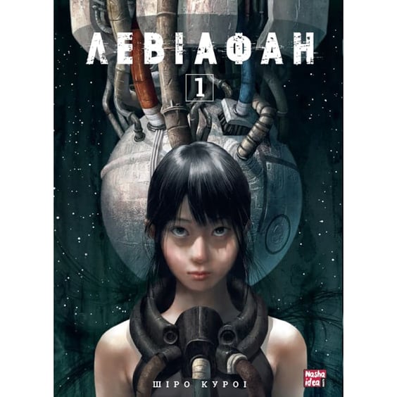 Манґа Левіафан. Том 1, (109288)