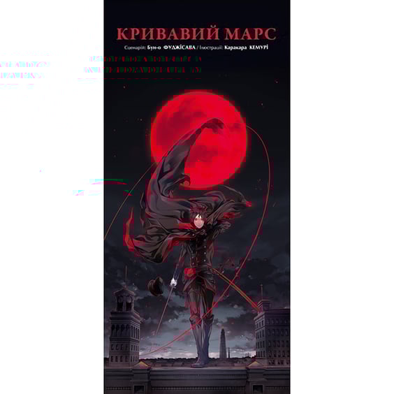 Манґа Кривавий Марс. Том 1, (109400) 6