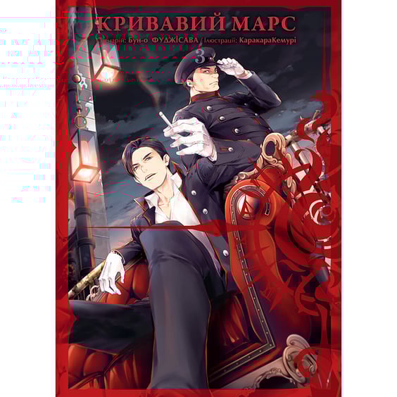 Манґа Кривавий Марс. Том 3, (109530)