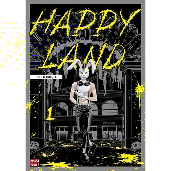 Манґа Happy Land. Том 1, (109592)