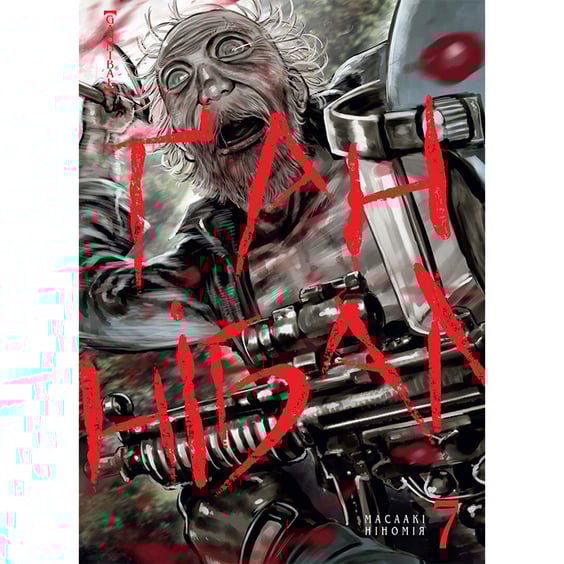 Манґа Ґаннібал. Том 7, (109790)