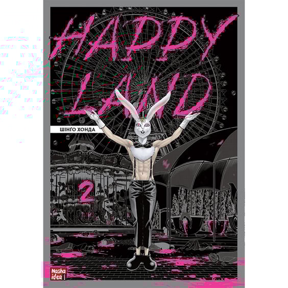 Манґа Happy Land. Том 2, (109844)