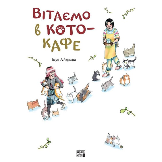 Манга Вітаємо в кото-кафе. Том 1, (109882)