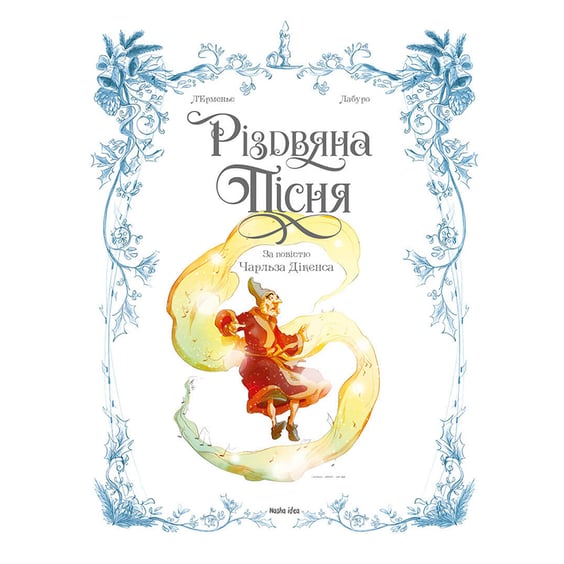 Комікс Різдвяна Пісня, (109912) 2