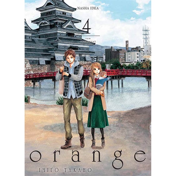 Манґа Orange. Том 4, (109967)