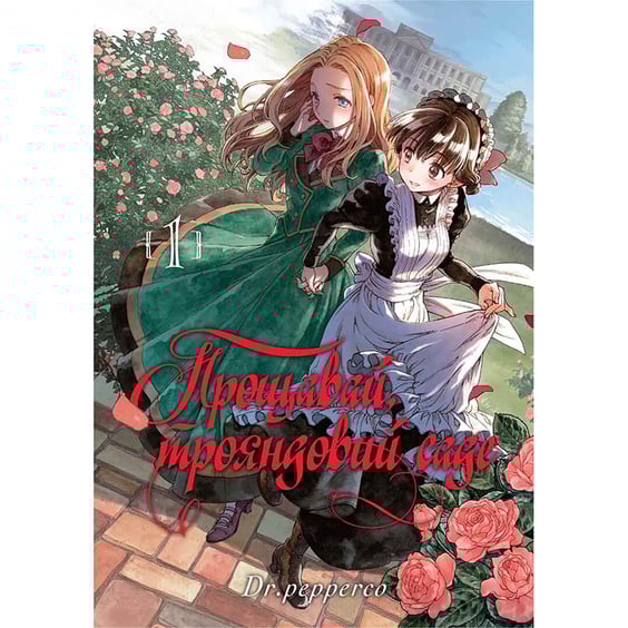 Манґа Прощавай, трояндовий саде. Том 1, (109998)