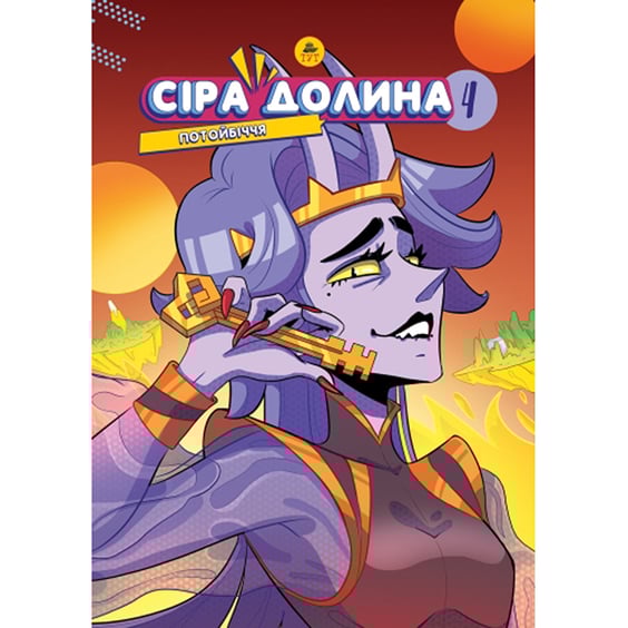 Комикс Сіра Долина. Потойбіччя. Том 4, (132330)