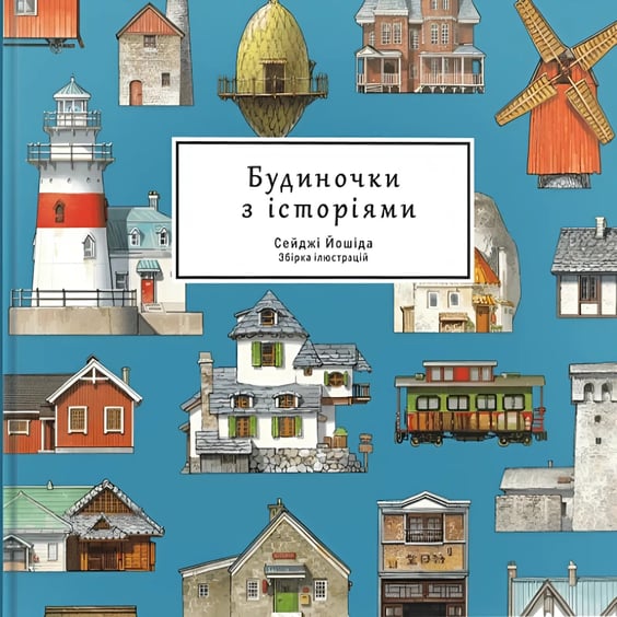 Артбук Будиночки з історіями. Збірка ілюстрацій, (168247)