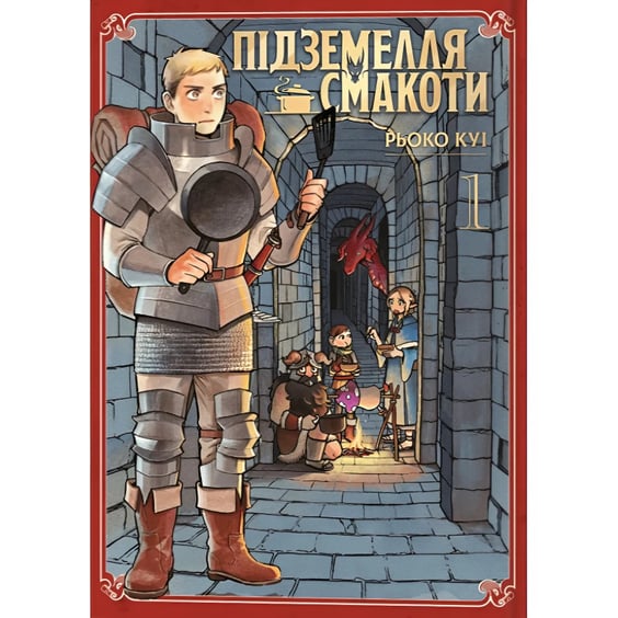 Манга Підземелля смакоти. Омнібус 1 (Том: 1–2), (168278)