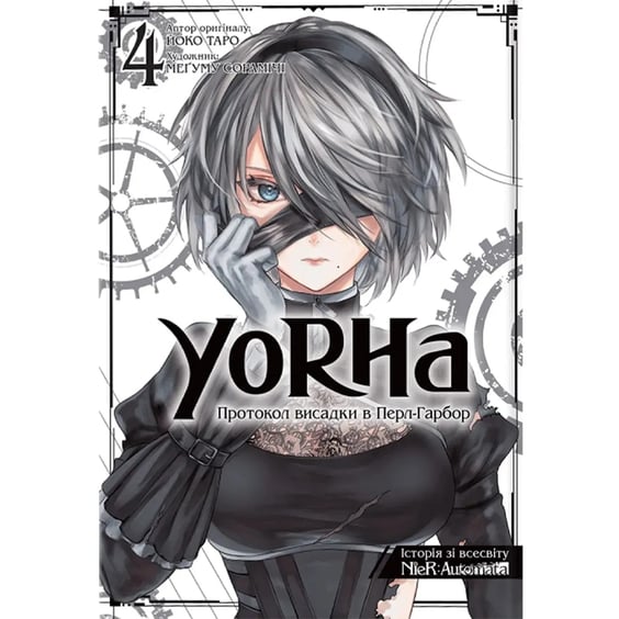 Манґа YoRHa. Протокол висадки в Перл-Гарбор. Том 4, (168483)