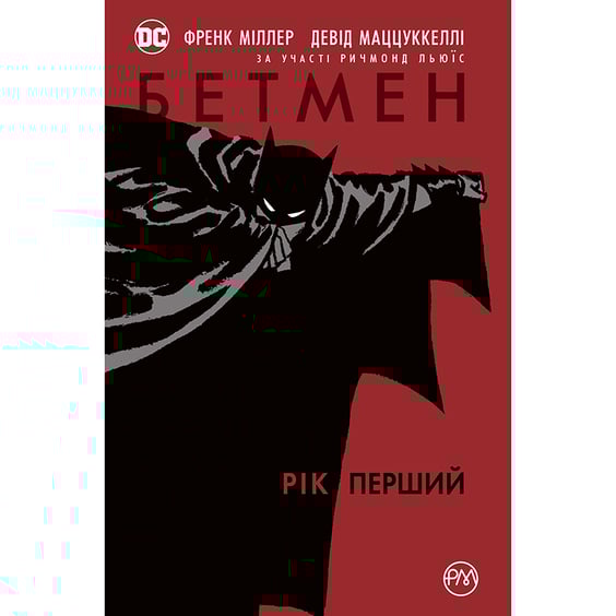 Комикс Бетмен. Рік перший, (171764)