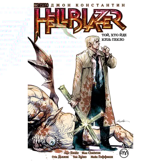 Комікс Hellblazer. Той, хто йде крізь пекло. Книга 1, (173676)