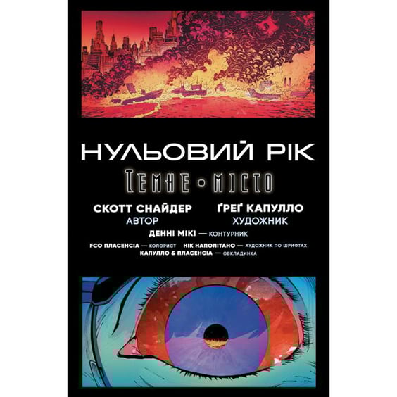 Комикс Бетмен. Нульовий рік. Темне місто. Книга 5, (173713) 5