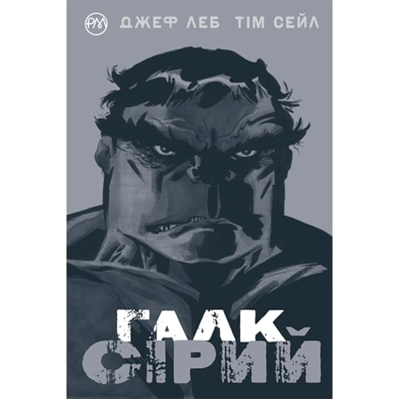 Комикс Галк. Сірий, (174369)