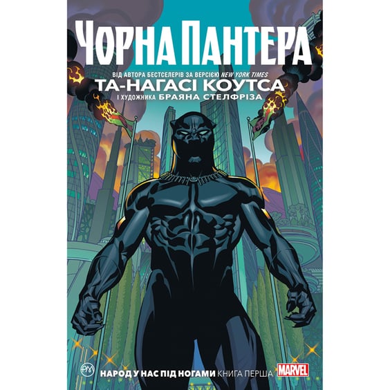 Комікс Чорна Пантера. Народ у нас під ногами. Книга 1, (174772)