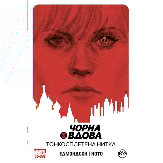 Комікс Чорна Вдова. Тонкосплетена нитка. Книга 1, (175205)