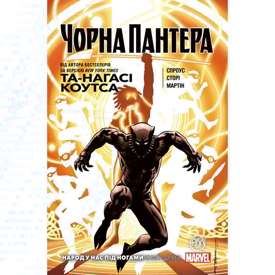 Комікс Чорна Пантера. Народ у нас під ногами. Книга 2, (175649)