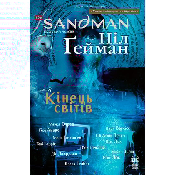 Комикс The Sandman. Пісочний чоловік. Кінець світів. Том 8, (176622)