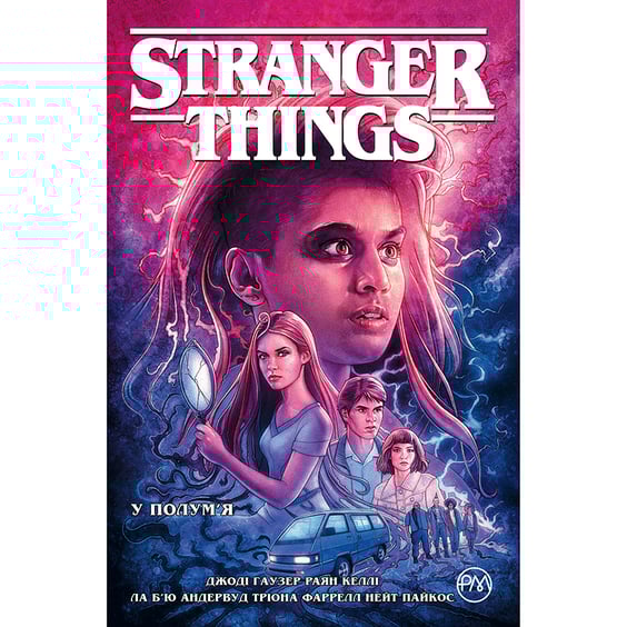 Комікс Stranger Things. У полум'я. Книга 3, (176967)