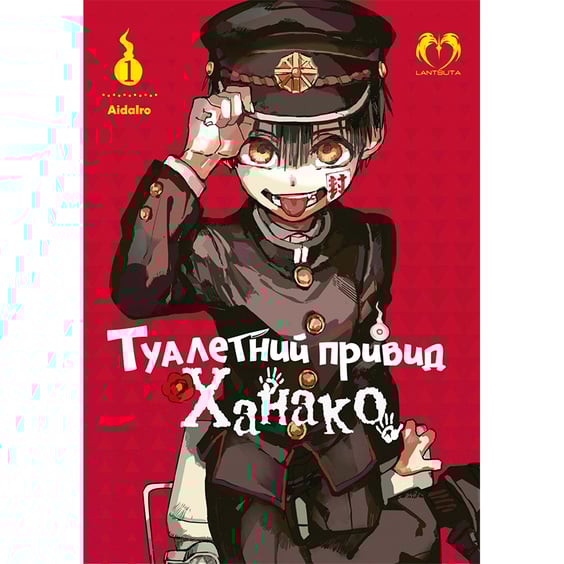 Манга Туалетний привид Ханако. Том 1, (202118)