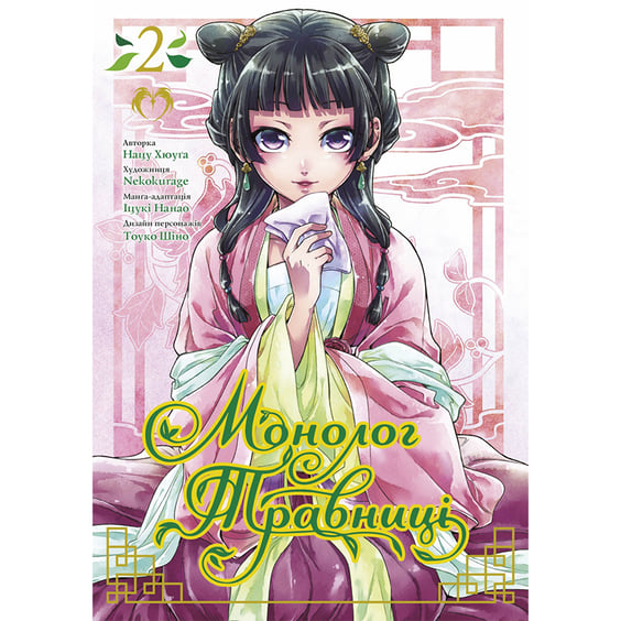 Манґа Монолог травниці. Том 2, (202156)