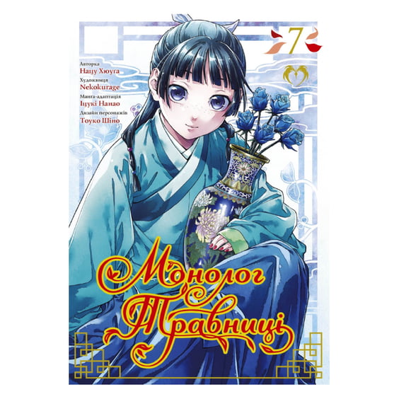 Манга Монолог травниці. Том 7, (202309)