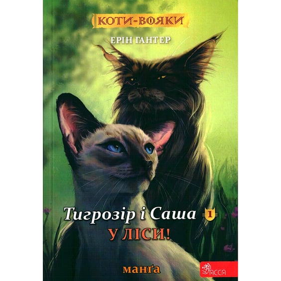 Манґа Коти-Вояки. Тигрозір і Саша. У ліси. Том 1, (229337)