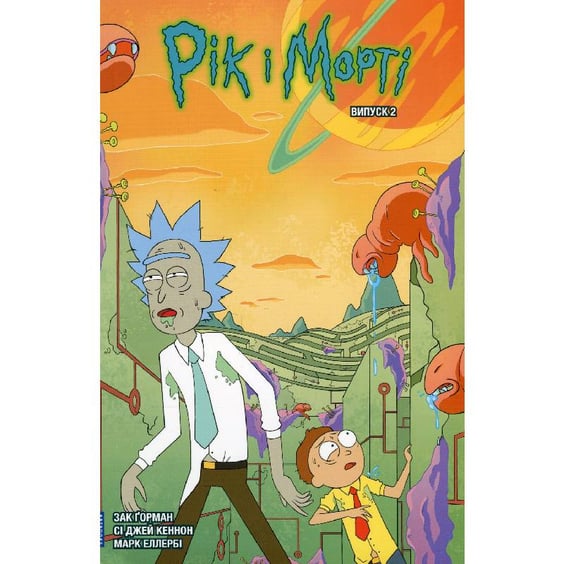 Комикс Рік і Морті. Випуск 2, (231180)